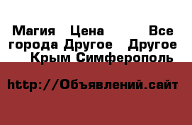 Магия › Цена ­ 500 - Все города Другое » Другое   . Крым,Симферополь